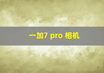 一加7 pro 相机